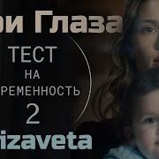 Твой Страх Твой Гнев Они Как Яд Песня Из Фильма Тест На Беременность 2