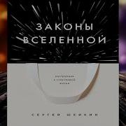 Законы Вселенной Инструкция К Счастливой Жизни Скачать
