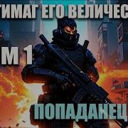 Архимаг Его Величества 29