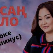 Аясан Боло Жыргалым Караоке