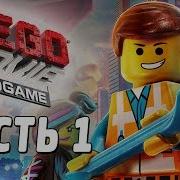 Прохождение Игры The Lego Movie Videogame 1