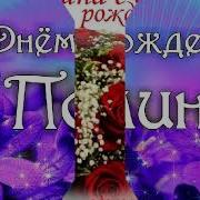 Полина С Днём Рождения