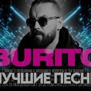 Сборник Бурито