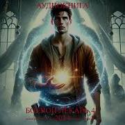 Лекарь Книга 4