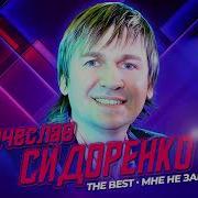 Вячеслав Сидоренко 2024