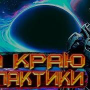 Аудиокнига Металлический Вкус Космоса Фантастика