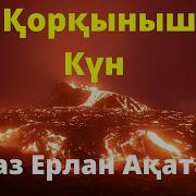 Қорқынышты Уағыз Ерлан Ақатаев
