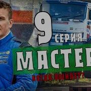 Мастер9