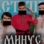 Cmh Минус Частушки