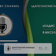 Хадис Сабиев Я Мусульман Нашид 2019