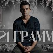 Кирилл Туриченко 21 Крамм