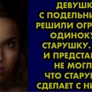 Девушка С Подельником Решили Ограбить Одинокую Старушку Они И