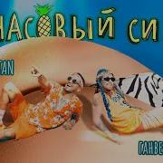 Ананасовый Сироп Ганвест