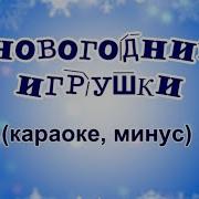 Дом Игрушки Песня Минусовка