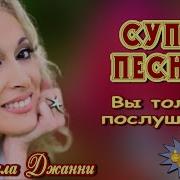 Я Сама Себе Хозяйка Стелла Джанни Супер
