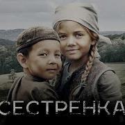Мелодия Из Кинофильма Сестренка 2019