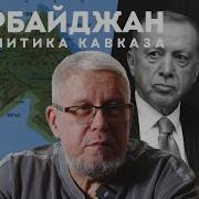 Геополитика Кавказа Азербайджан Сергей Переслегин