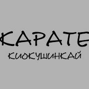 Песня Про Каратэ