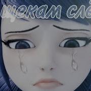 Леди Баг И Супер Кот Клип По Щекам Слезы