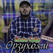 Орзухоям Мастер Сура