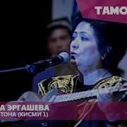 Мастона Эргашева Скачать Бесплатно