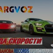 Жажда Скорости 63