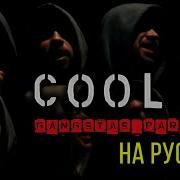 Coolio Gangsta S Paradise Russian Cover