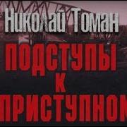 Николай Томан