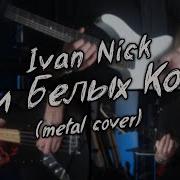 3 Белых Коня Cover