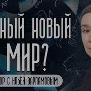 Дивный Новый Мир Разговор С Ильёй Варламовым