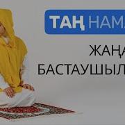 Тан Намазы Айелдерге