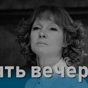 На Бульварах Московских Зеленых Пять Вечеров