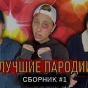 Батя В Детстве Лучше Пародии Сборник