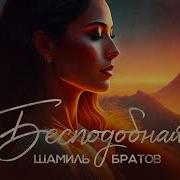 Шамиль Братов