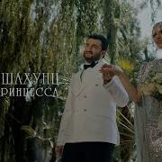 Арсен Шахунц Папина Принцесса