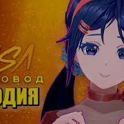 Песня Клип Мита Из Мисайд Rasa Пчеловод Пародия Miside