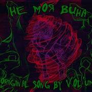 Vol Ume Не Моя Вина Original Song