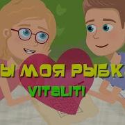 Vitality Ты Моя Рыбка