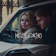 T1One Неизбежно
