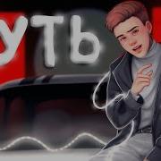 Beff Путь