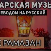 Рамазан На Татарском
