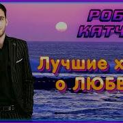 Катчиев Роберт Сборник