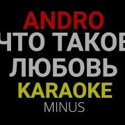 Что Такое Любовь Минус