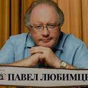 Павел Любимцев