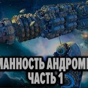 Аудиокниги Туманность Андромеды