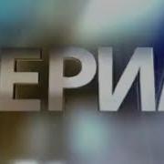 Заставка Сериал По Выходным Нтв