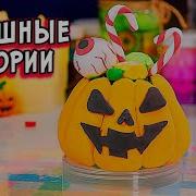 Страшилки Со Слаймами