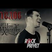 Я Свободен Rock Privet