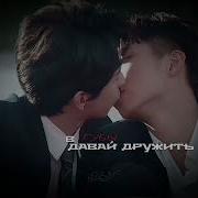 Просто Давай Дружить Speed Up