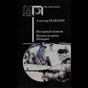 Алистер Маклин Полярный Конвой